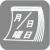 カレンダー表示