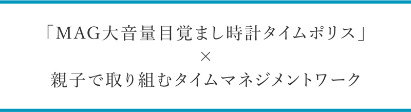 タイムポリス×親子で向き合う時間の使い方冊子