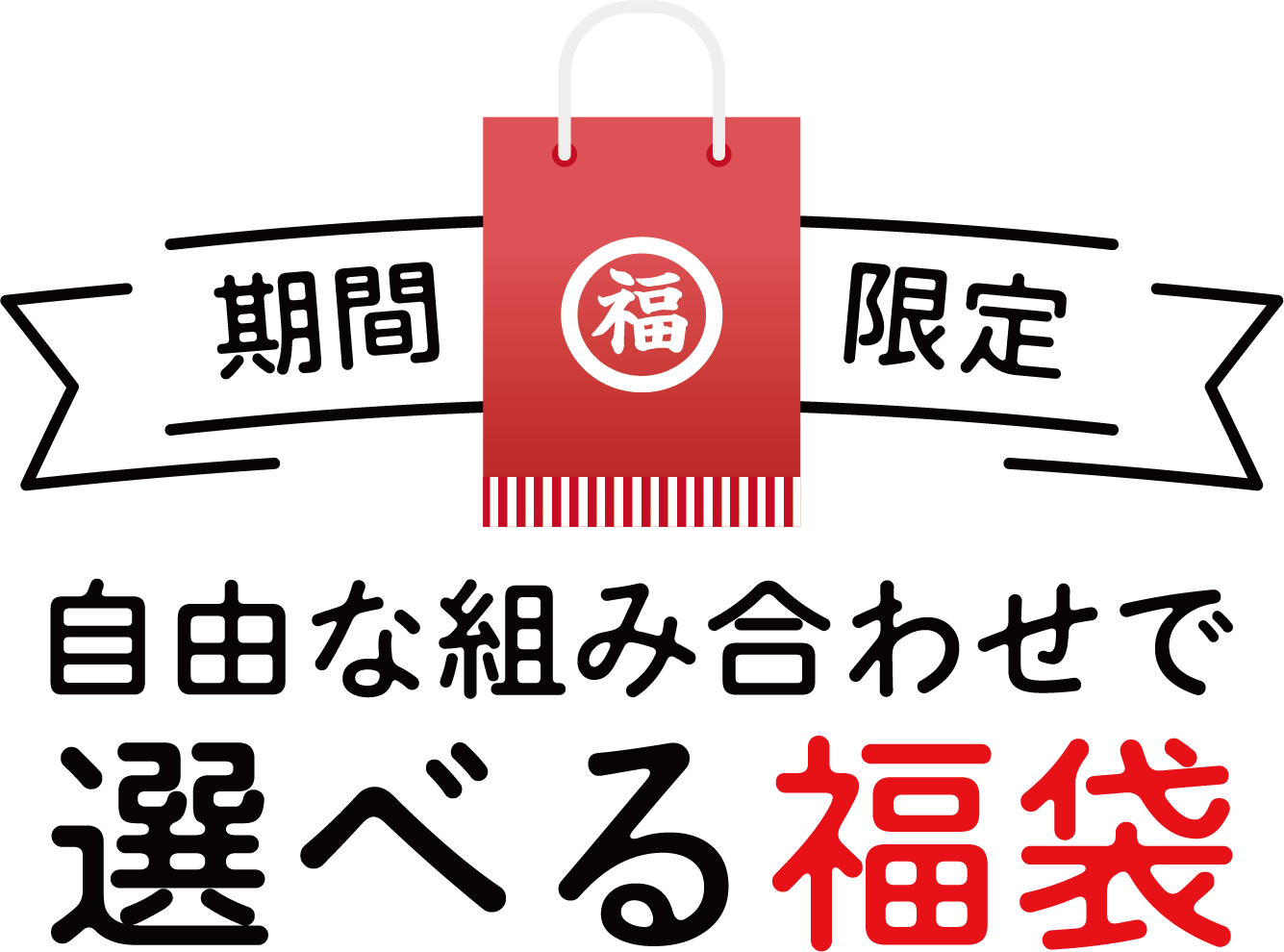 歳末感謝セール