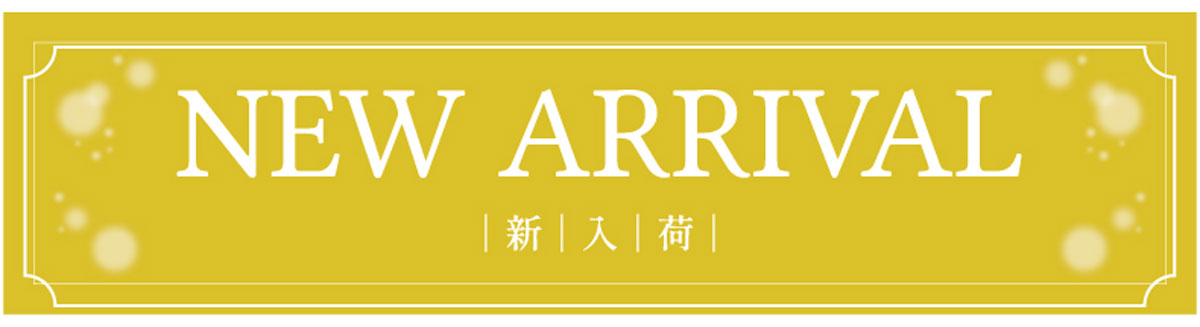 新商品ラインナップ
