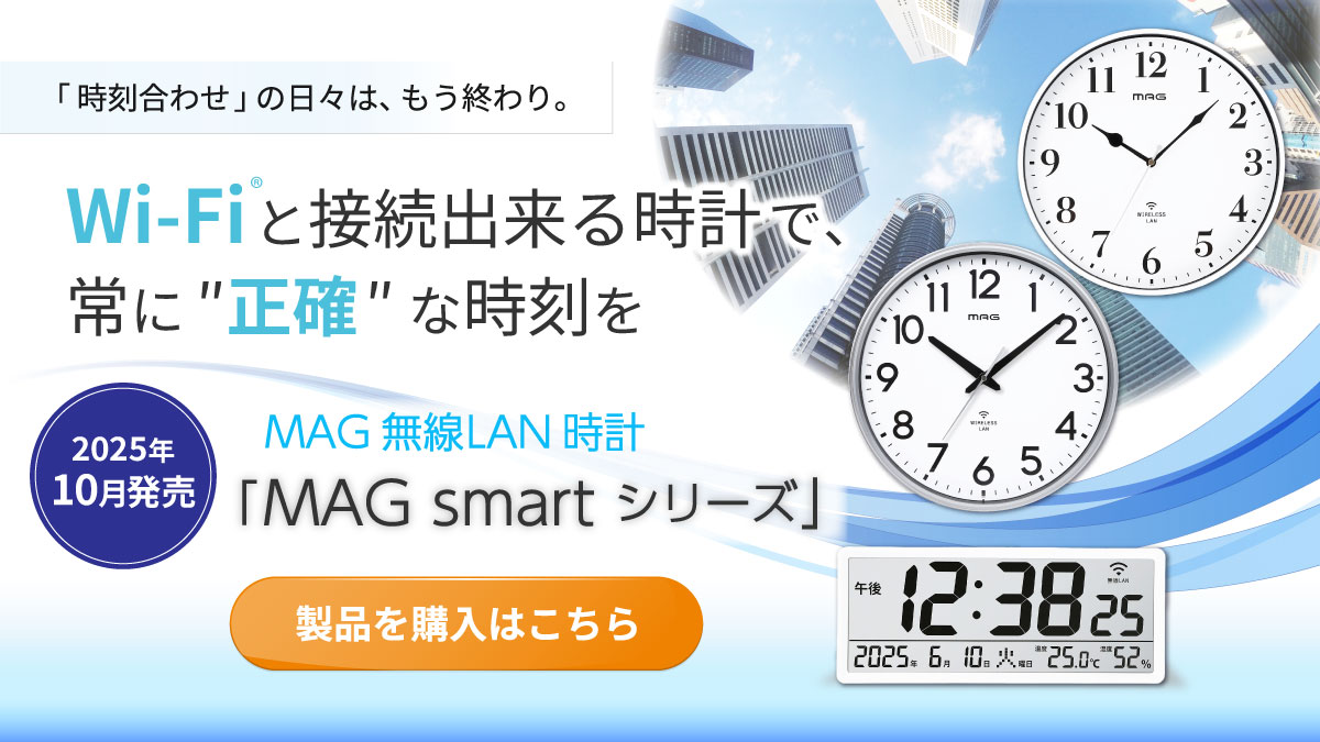 Wi-Fi時計_MAG_smart