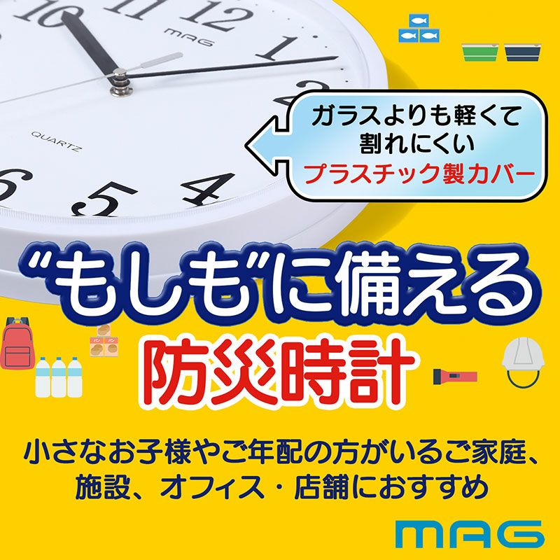 MAG(マグ) 防災壁掛け時計 プラスチッタ W-701