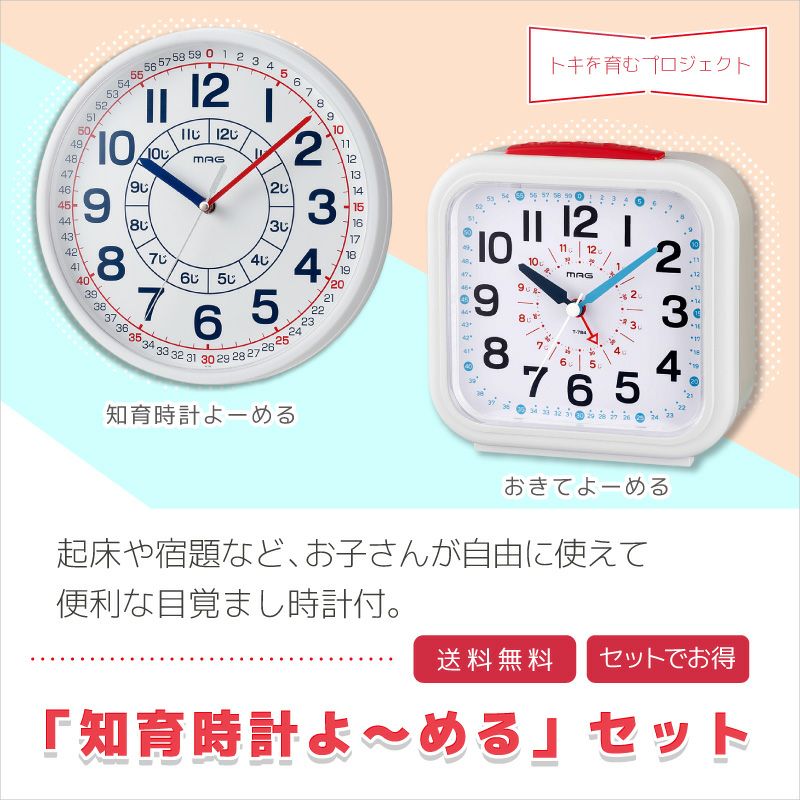 知育時計よーめる＆おきてよーめるセット