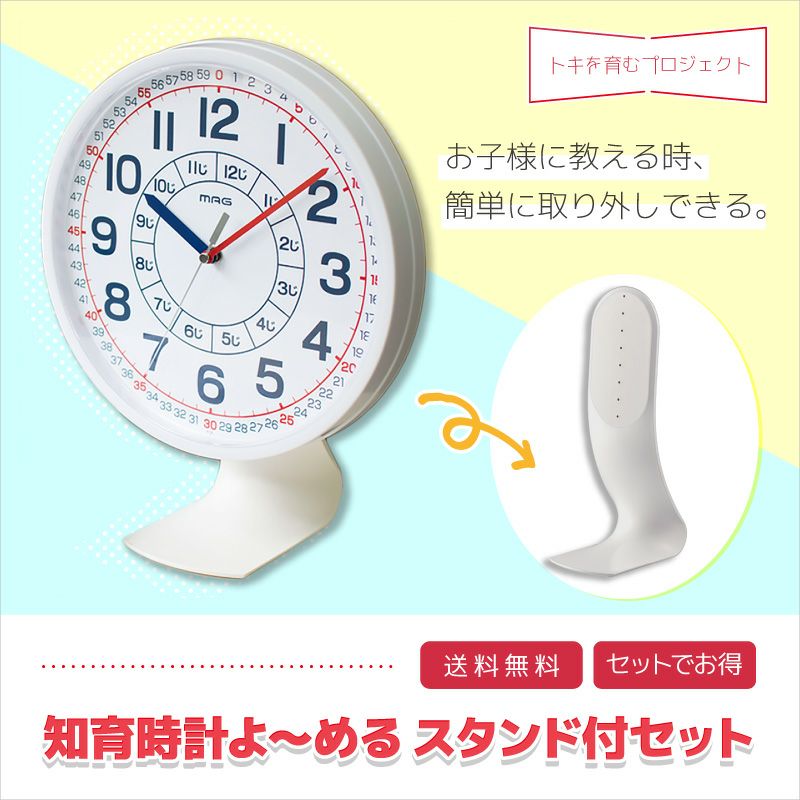 MAG(マグ) 知育時計よーめるスタンド付きセット W-736ｘ1 N-033ｘ1