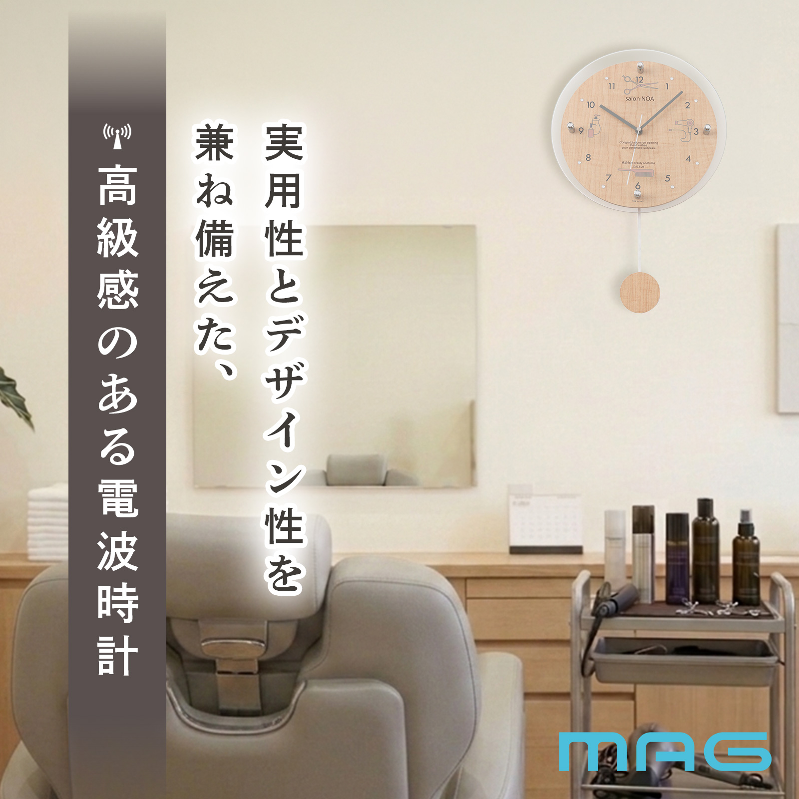  MAG名入れ時計 電波振り子時計 「ヘアサロン」 W-797-CO_105