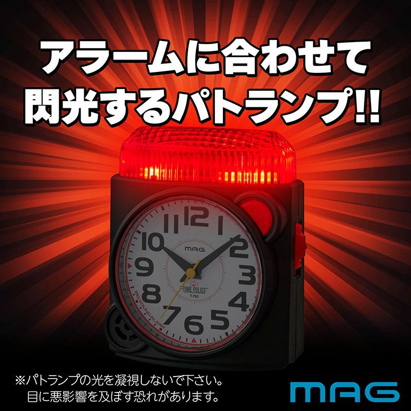 MAG大音量目覚まし時計 タイムポリス T-782