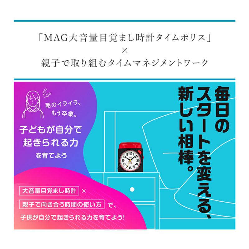お子様向けワーク冊子付】大音量目覚まし時計 タイムポリス