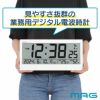 MAGデジタル電波置掛兼用時計 ビジョン W-809