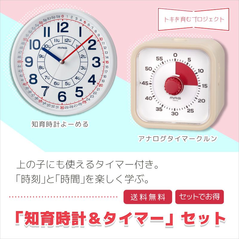 知育時計 よーめる&アナログタイマークルンセット