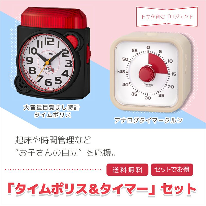 大音量目覚ましタイムポリス＆アナログタイマークルンセット