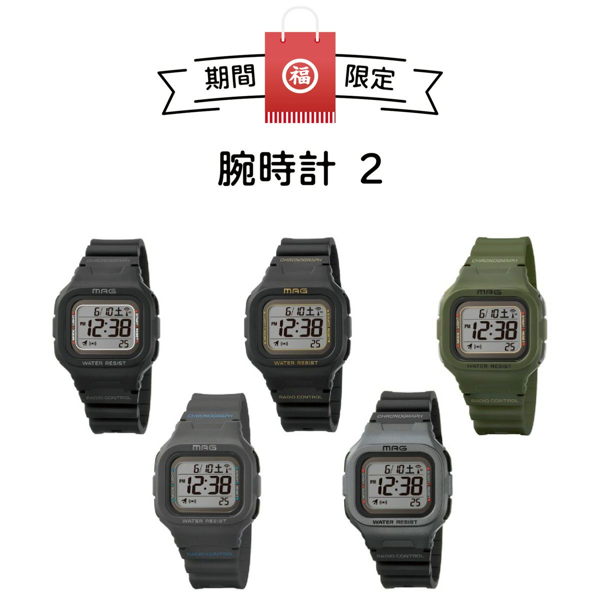 選べる福袋（親子で使えるウォッチ）